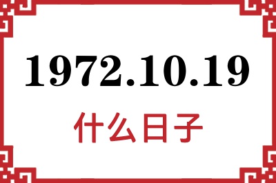 1972年10月19日是什么日子 1972年10月19日是什么日子