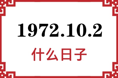 1972年10月2日是什么日子 1972年10月2日是什么日子