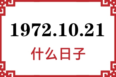 1972年10月21日是什么日子 1972年10月21日是什么日子