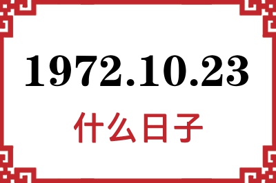 1972年10月23日是什么日子 1972年10月23日是什么日子