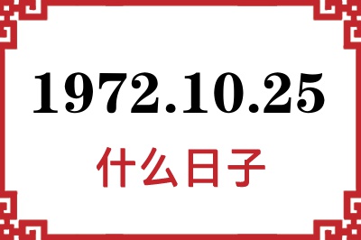 1972年10月25日是什么日子 1972年10月25日是什么日子