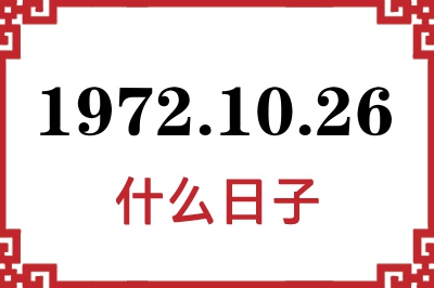 1972年10月26日是什么日子 1972年10月26日是什么日子