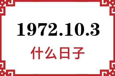 1972年10月3日是什么日子 1972年10月3日是什么日子