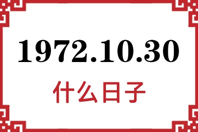 1972年10月30日是什么日子 1972年10月30日是什么日子