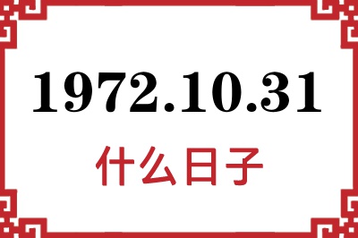 1972年10月31日是什么日子 1972年10月31日是什么日子