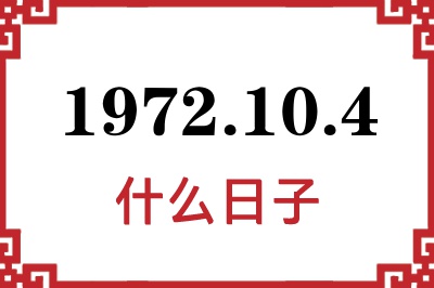 1972年10月4日是什么日子 1972年10月4日是什么日子