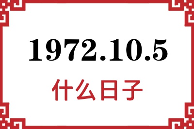 1972年10月5日是什么日子 1972年10月5日是什么日子