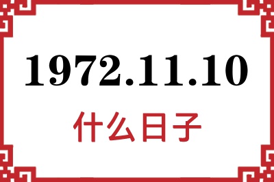 1972年11月10日是什么日子 1972年11月10日是什么日子