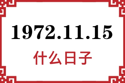 1972年11月15日是什么日子 1972年11月15日是什么日子