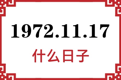 1972年11月17日是什么日子 1972年11月17日是什么日子