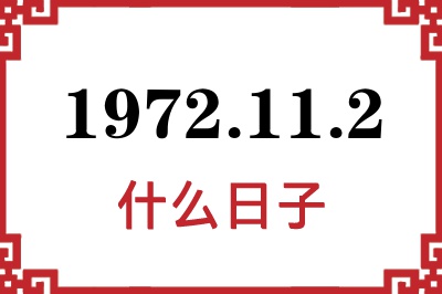 1972年11月2日是什么日子 1972年11月2日是什么日子