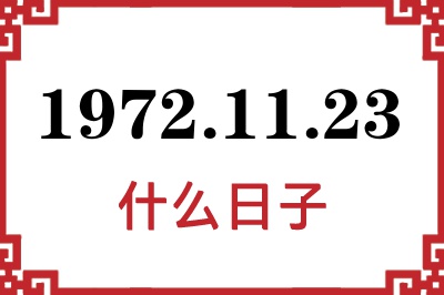 1972年11月23日是什么日子 1972年11月23日是什么日子