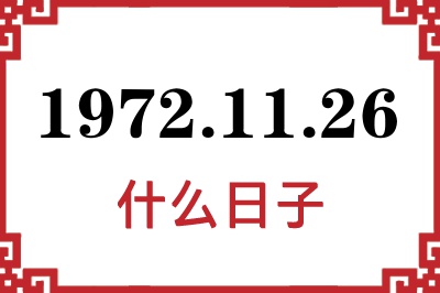 1972年11月26日是什么日子 1972年11月26日是什么日子