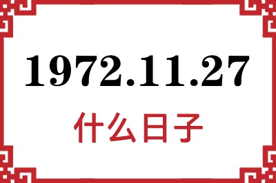 1972年11月27日是什么日子 1972年11月27日是什么日子