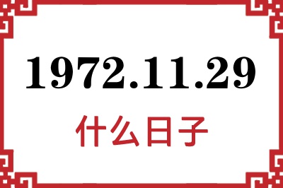 1972年11月29日是什么日子 1972年11月29日是什么日子