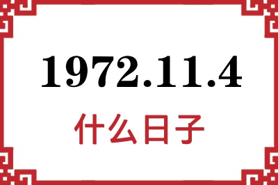 1972年11月4日是什么日子 1972年11月4日是什么日子