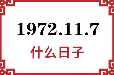 1972年11月7日是什么日子