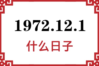 1972年12月1日是什么日子