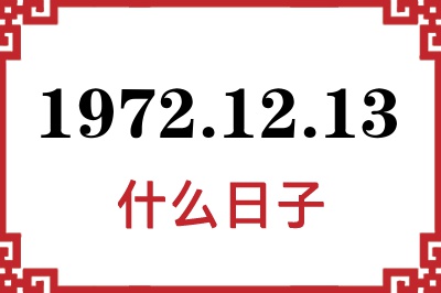 1972年12月13日是什么日子 1972年12月13日是什么日子