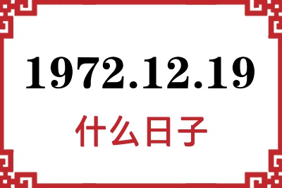 1972年12月19日是什么日子 1972年12月19日是什么日子
