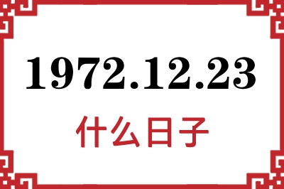 1972年12月23日是什么日子