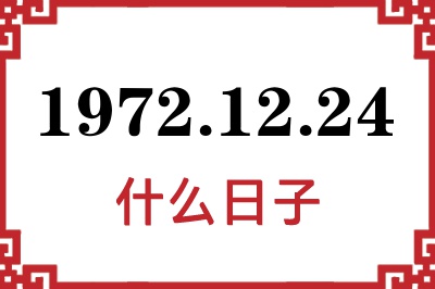 1972年12月24日是什么日子 1972年12月24日是什么日子