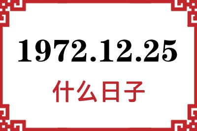 1972年12月25日是什么日子 1972年12月25日是什么日子