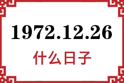 1972年12月26日是什么日子 1972年12月26日是什么日子