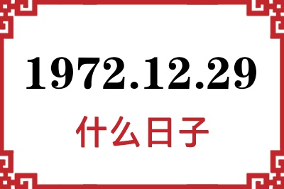 1972年12月29日是什么日子 1972年12月29日是什么日子