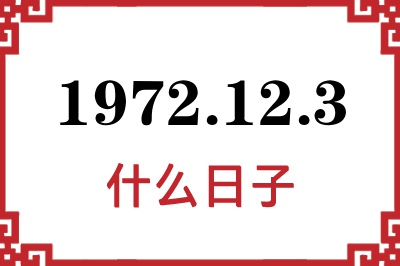 1972年12月3日是什么日子 1972年12月3日是什么日子