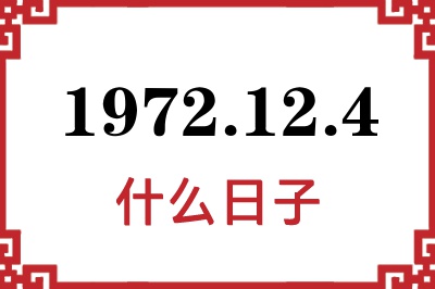 1972年12月4日是什么日子 1972年12月4日是什么日子