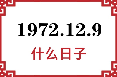 1972年12月9日是什么日子 1972年12月9日是什么日子