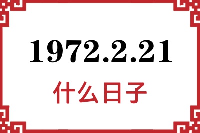 1972年2月21日是什么日子 1972年2月21日是什么日子