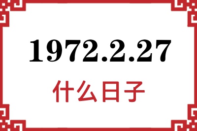 1972年2月27日是什么日子