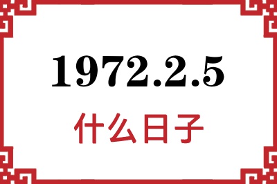 1972年2月5日是什么日子 1972年2月5日是什么日子