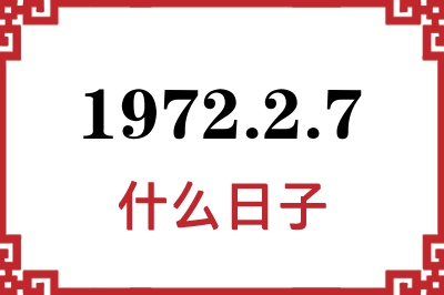 1972年2月7日是什么日子