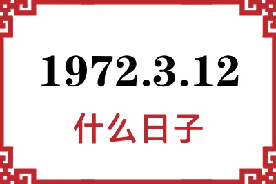 1972年3月12日是什么日子