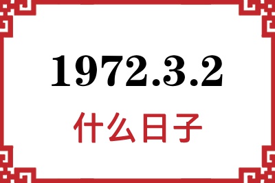 1972年3月2日是什么日子 1972年3月2日是什么日子