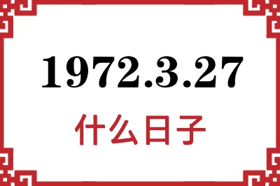 1972年3月27日是什么日子 1972年3月27日是什么日子