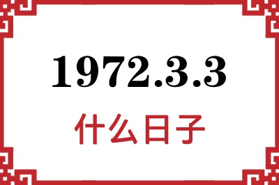 1972年3月3日是什么日子 1972年3月3日是什么日子