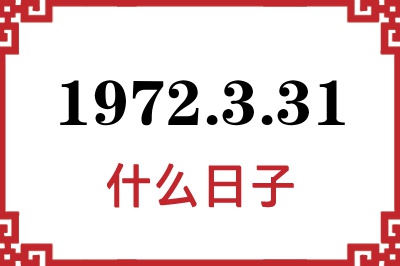 1972年3月31日是什么日子
