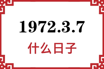 1972年3月7日是什么日子 1972年3月7日是什么日子