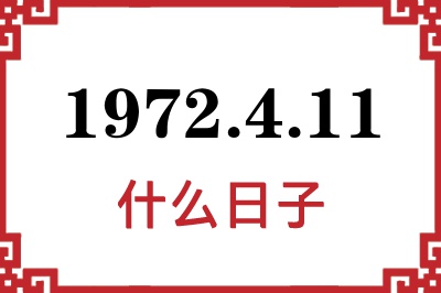 1972年4月11日是什么日子 1972年4月11日是什么日子