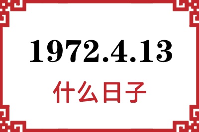 1972年4月13日是什么日子