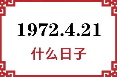 1972年4月21日是什么日子