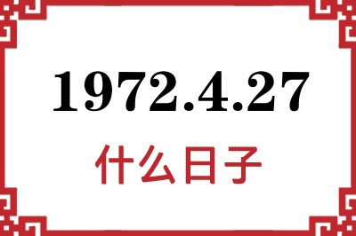 1972年4月27日是什么日子