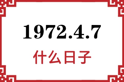 1972年4月7日是什么日子