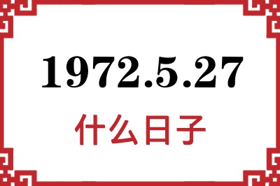 1972年5月27日是什么日子 1972年5月27日是什么日子