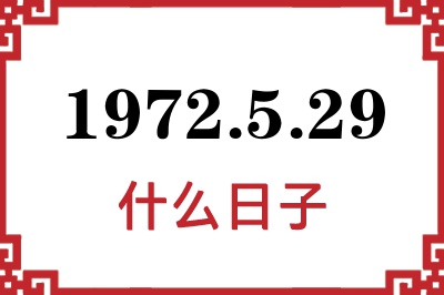 1972年5月29日是什么日子 1972年5月29日是什么日子