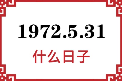 1972年5月31日是什么日子 1972年5月31日是什么日子